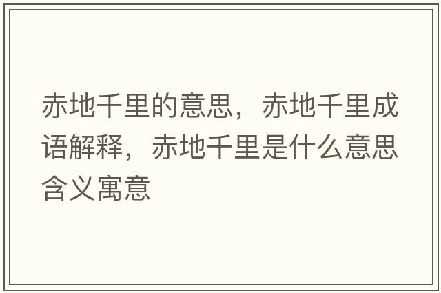 赤地千里的意思，赤地千里成語(yǔ)解釋，赤地千里是什么意思含義寓意