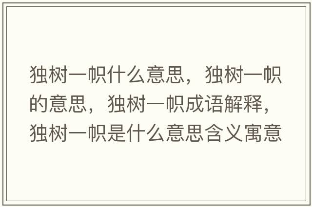 獨(dú)樹一幟什么意思，獨(dú)樹一幟的意思，獨(dú)樹一幟成語解釋，獨(dú)樹一幟是什么意思含義寓意