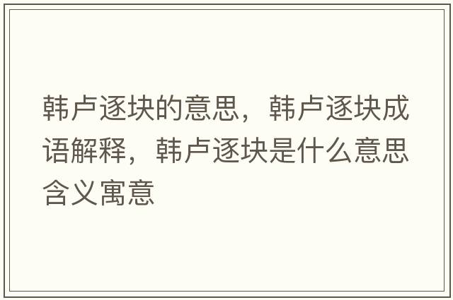韓盧逐塊的意思，韓盧逐塊成語解釋，韓盧逐塊是什么意思含義寓意
