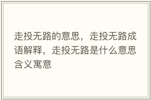 走投無(wú)路的意思，走投無(wú)路成語(yǔ)解釋，走投無(wú)路是什么意思含義寓意