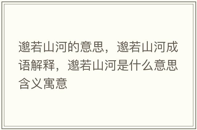 邈若山河的意思，邈若山河成語解釋，邈若山河是什么意思含義寓意
