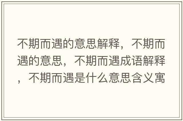 不期而遇的意思解釋，不期而遇的意思，不期而遇成語解釋，不期而遇是什么意思含義寓意