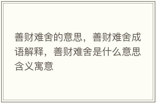 善財難舍的意思，善財難舍成語解釋，善財難舍是什么意思含義寓意
