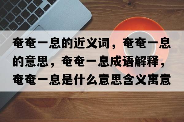 奄奄一息的近義詞，奄奄一息的意思，奄奄一息成語解釋，奄奄一息是什么意思含義寓意