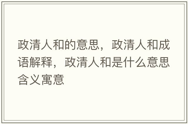 政清人和的意思，政清人和成語(yǔ)解釋?zhuān)迦撕褪鞘裁匆馑己x寓意