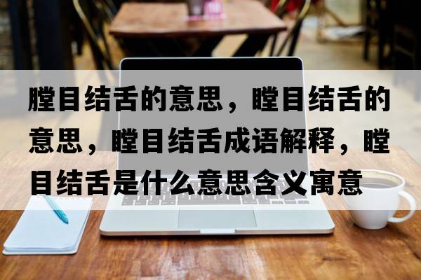膛目結(jié)舌的意思，瞠目結(jié)舌的意思，瞠目結(jié)舌成語(yǔ)解釋，瞠目結(jié)舌是什么意思含義寓意