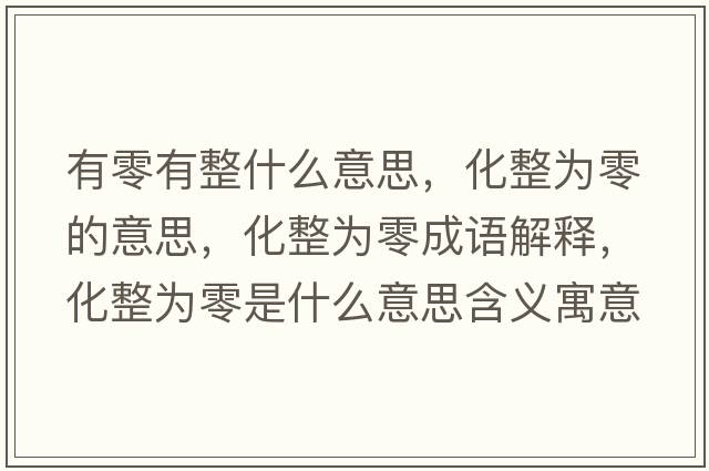 有零有整什么意思，化整為零的意思，化整為零成語解釋，化整為零是什么意思含義寓意