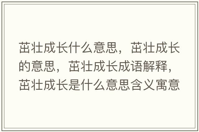 茁壯成長什么意思，茁壯成長的意思，茁壯成長成語解釋，茁壯成長是什么意思含義寓意