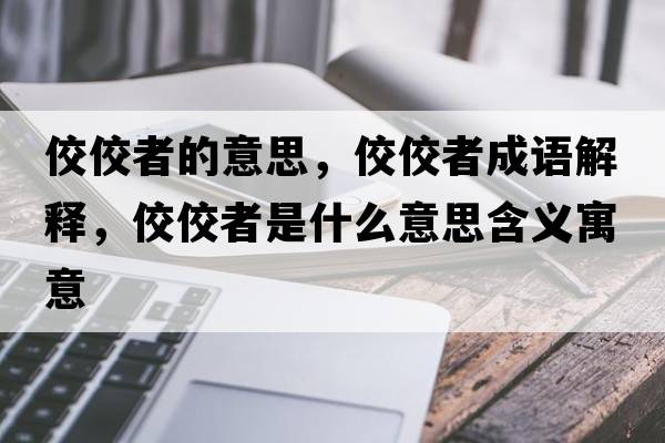 佼佼者的意思，佼佼者成語解釋，佼佼者是什么意思含義寓意