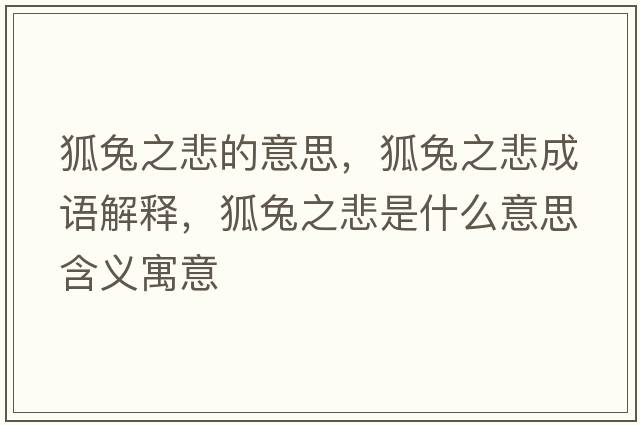 狐兔之悲的意思，狐兔之悲成語解釋，狐兔之悲是什么意思含義寓意