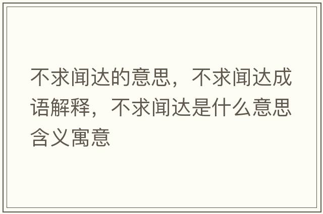 不求聞達的意思，不求聞達成語解釋，不求聞達是什么意思含義寓意