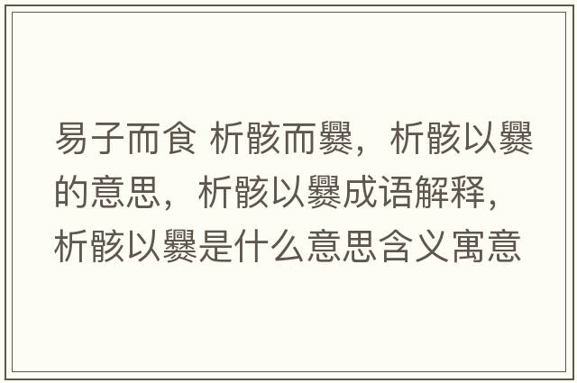 易子而食 析骸而爨，析骸以爨的意思，析骸以爨成語解釋，析骸以爨是什么意思含義寓意