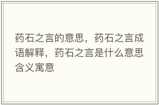 藥石之言的意思，藥石之言成語解釋，藥石之言是什么意思含義寓意