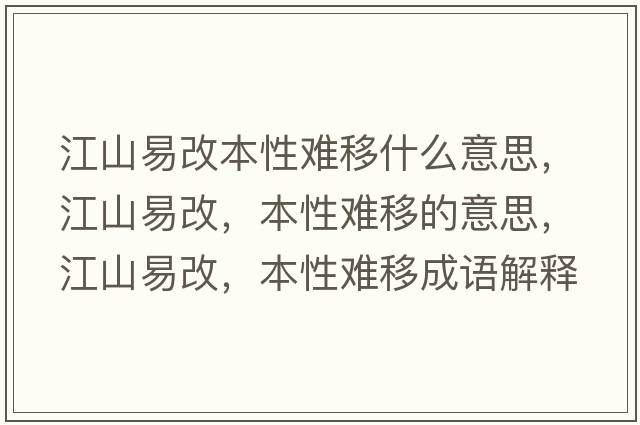江山易改本性難移什么意思，江山易改，本性難移的意思，江山易改，本性難移成語解釋，江山易改，本性難移是什么意思含義寓意