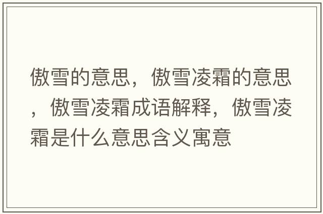 傲雪的意思，傲雪凌霜的意思，傲雪凌霜成語解釋，傲雪凌霜是什么意思含義寓意
