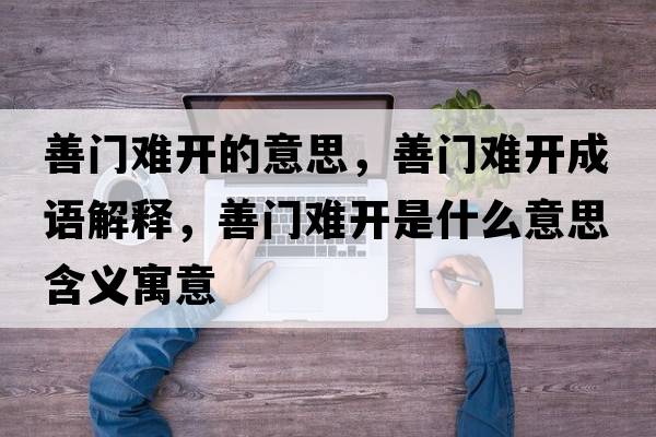 善門難開的意思，善門難開成語解釋，善門難開是什么意思含義寓意