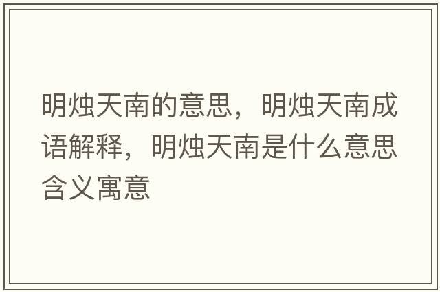 明燭天南的意思，明燭天南成語解釋，明燭天南是什么意思含義寓意