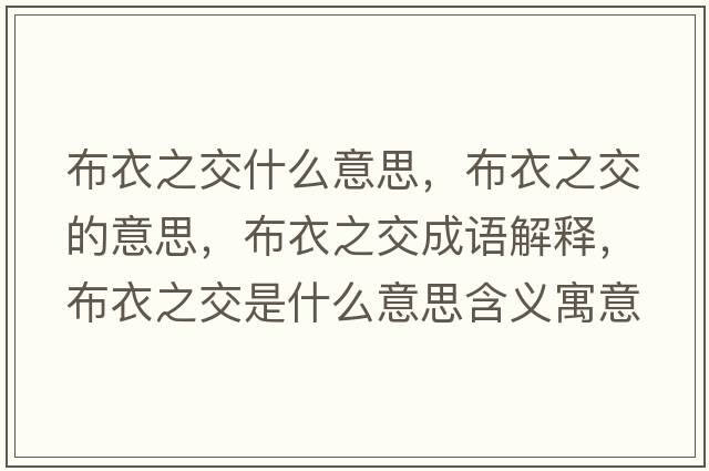 布衣之交什么意思，布衣之交的意思，布衣之交成語解釋，布衣之交是什么意思含義寓意