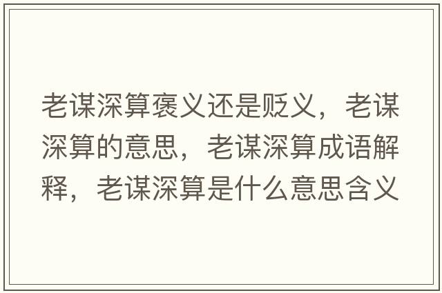 老謀深算褒義還是貶義，老謀深算的意思，老謀深算成語(yǔ)解釋，老謀深算是什么意思含義寓意