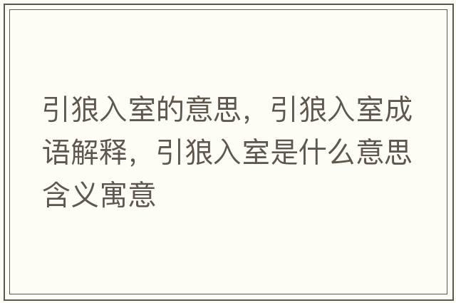 引狼入室的意思，引狼入室成語解釋，引狼入室是什么意思含義寓意