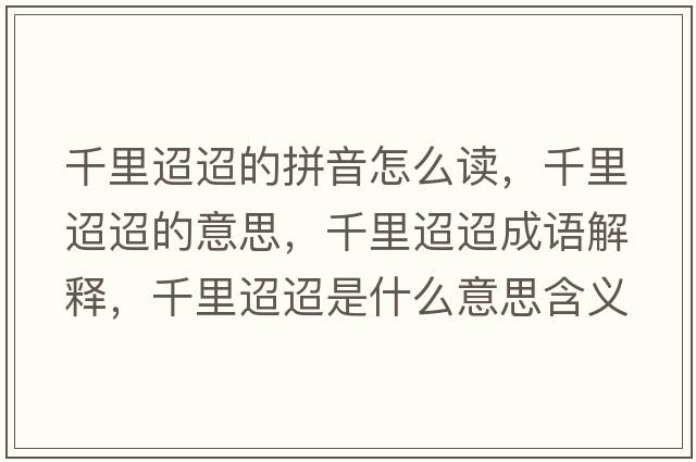千里迢迢的拼音怎么讀，千里迢迢的意思，千里迢迢成語(yǔ)解釋，千里迢迢是什么意思含義寓意