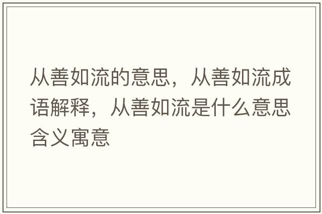 從善如流的意思，從善如流成語解釋，從善如流是什么意思含義寓意