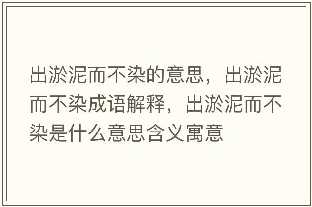 出淤泥而不染的意思，出淤泥而不染成語解釋，出淤泥而不染是什么意思含義寓意