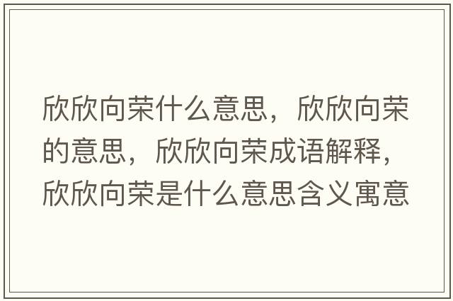 欣欣向榮什么意思，欣欣向榮的意思，欣欣向榮成語解釋，欣欣向榮是什么意思含義寓意