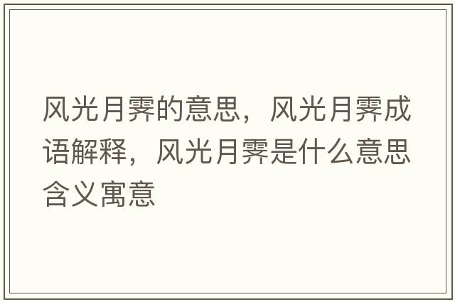 風(fēng)光月霽的意思，風(fēng)光月霽成語解釋，風(fēng)光月霽是什么意思含義寓意