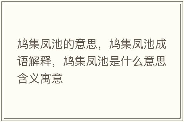 鳩集鳳池的意思，鳩集鳳池成語(yǔ)解釋?zhuān)F集鳳池是什么意思含義寓意