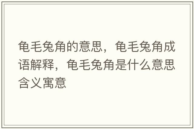 龜毛兔角的意思，龜毛兔角成語解釋，龜毛兔角是什么意思含義寓意