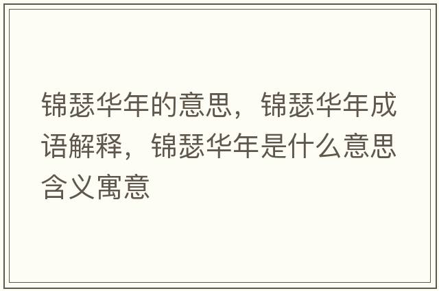錦瑟華年的意思，錦瑟華年成語解釋，錦瑟華年是什么意思含義寓意
