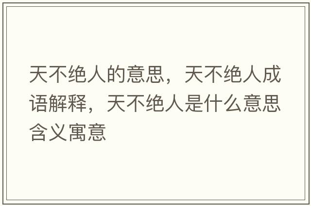 天不絕人的意思，天不絕人成語解釋，天不絕人是什么意思含義寓意