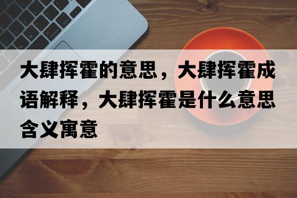 大肆揮霍的意思，大肆揮霍成語解釋，大肆揮霍是什么意思含義寓意