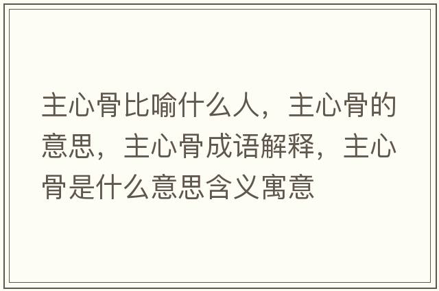 主心骨比喻什么人，主心骨的意思，主心骨成語解釋，主心骨是什么意思含義寓意
