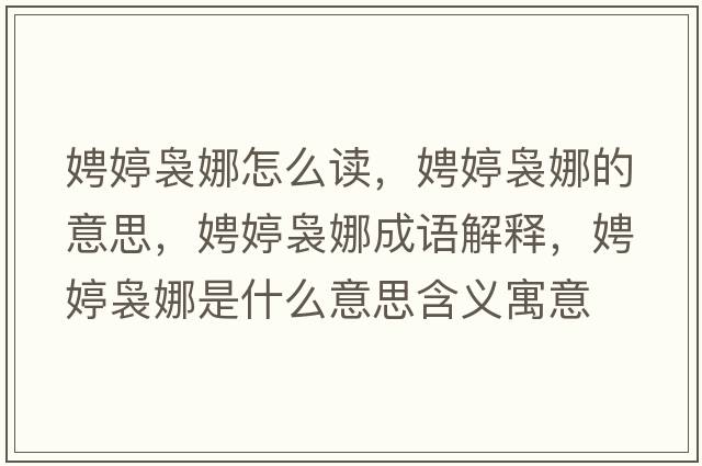 娉婷裊娜怎么讀，娉婷裊娜的意思，娉婷裊娜成語(yǔ)解釋?zhuān)虫醚U娜是什么意思含義寓意