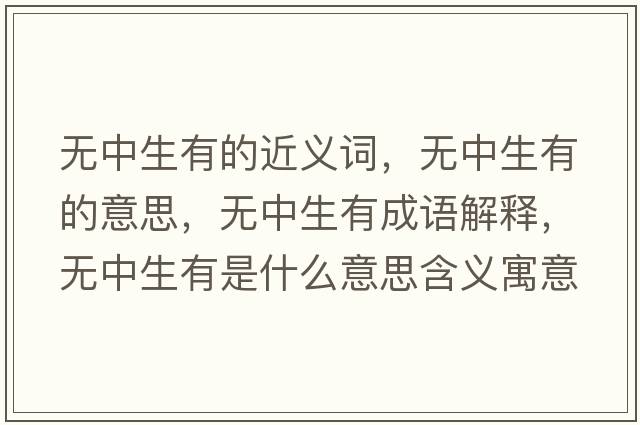 無(wú)中生有的近義詞，無(wú)中生有的意思，無(wú)中生有成語(yǔ)解釋，無(wú)中生有是什么意思含義寓意