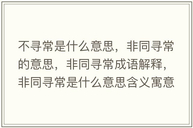 不尋常是什么意思，非同尋常的意思，非同尋常成語解釋，非同尋常是什么意思含義寓意