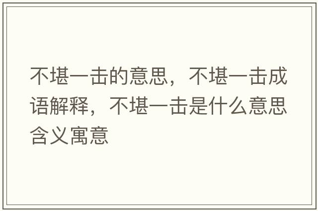 不堪一擊的意思，不堪一擊成語(yǔ)解釋，不堪一擊是什么意思含義寓意