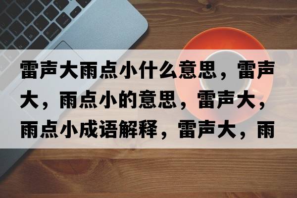 雷聲大雨點小什么意思，雷聲大，雨點小的意思，雷聲大，雨點小成語解釋，雷聲大，雨點小是什么意思含義寓意