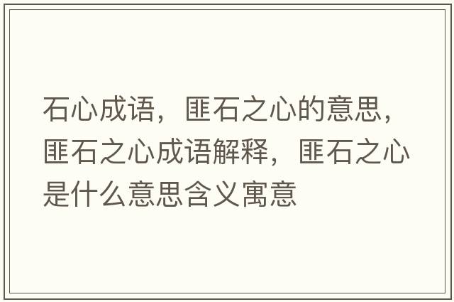 石心成語，匪石之心的意思，匪石之心成語解釋，匪石之心是什么意思含義寓意