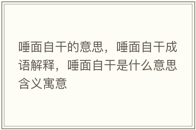 唾面自干的意思，唾面自干成語(yǔ)解釋，唾面自干是什么意思含義寓意