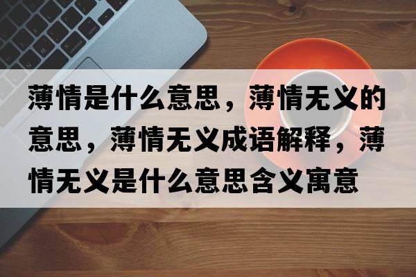 薄情是什么意思，薄情無義的意思，薄情無義成語解釋，薄情無義是什么意思含義寓意