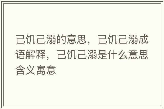 己饑己溺的意思，己饑己溺成語解釋，己饑己溺是什么意思含義寓意