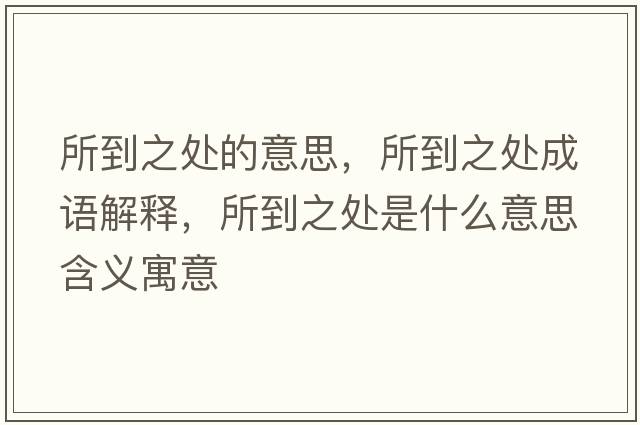 所到之處的意思，所到之處成語解釋，所到之處是什么意思含義寓意