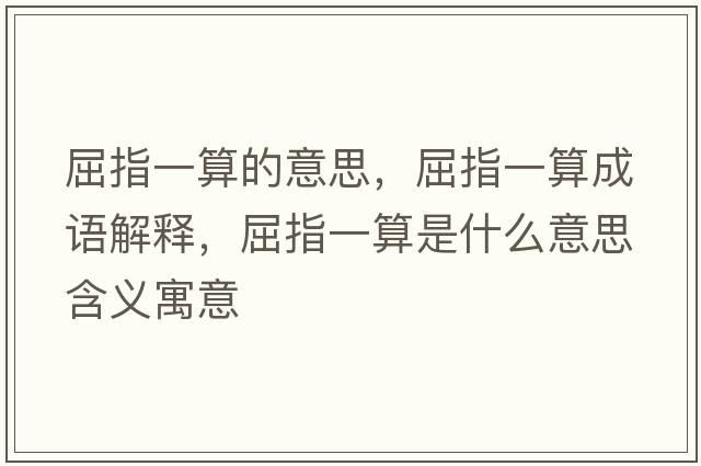 屈指一算的意思，屈指一算成語解釋，屈指一算是什么意思含義寓意