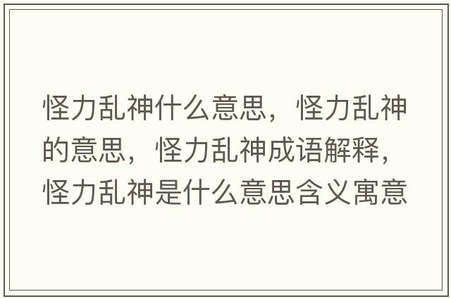 怪力亂神什么意思，怪力亂神的意思，怪力亂神成語解釋，怪力亂神是什么意思含義寓意