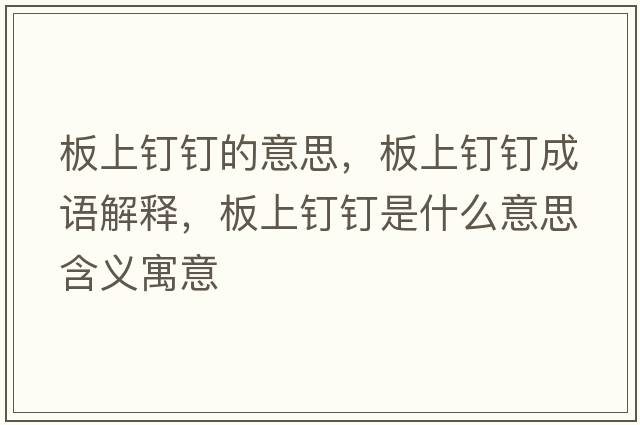 板上釘釘?shù)囊馑迹迳厢斸敵烧Z解釋，板上釘釘是什么意思含義寓意
