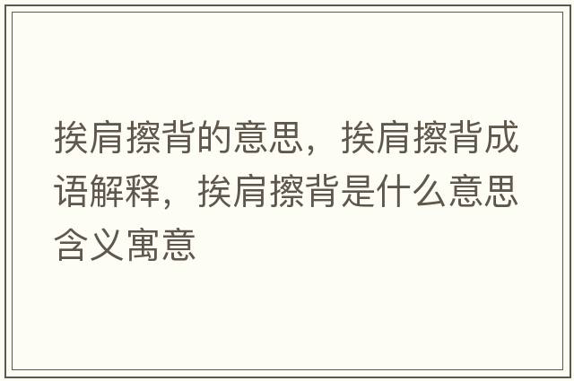 挨肩擦背的意思，挨肩擦背成語解釋，挨肩擦背是什么意思含義寓意