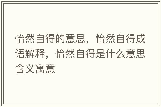 怡然自得的意思，怡然自得成語解釋，怡然自得是什么意思含義寓意